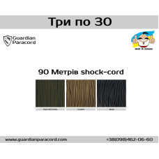 Три по 30 shock-cord (еластичний шнур 3мм.) Три по 30 shock-cord (еластичний шнур 3мм.)