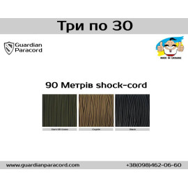 Три по 30 shock-cord  (еластичний шнур 3мм.)